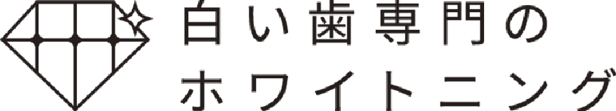 白い歯専門医のホワイトニング