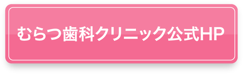 むらつ歯科クリニック公式HP