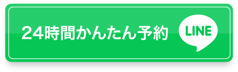 24時間簡単予約