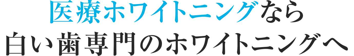 医療ホワイトニングなら白い歯専門医へ