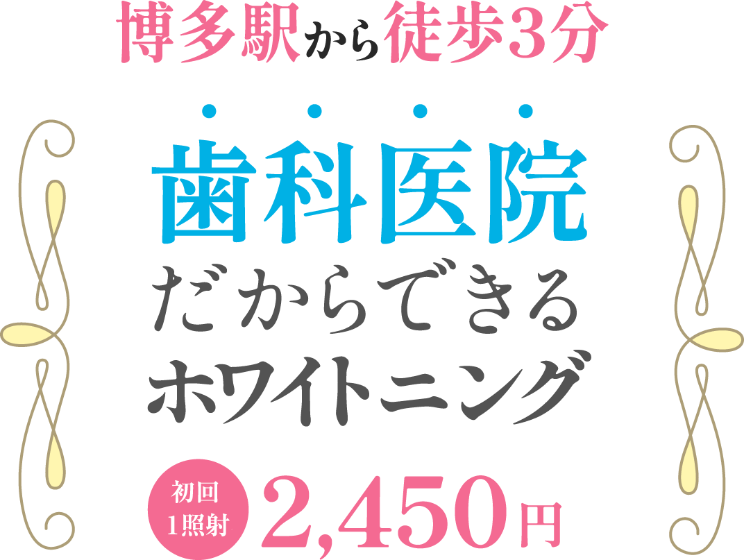 ⻭科医院だからできるホワイトニング1回2,450円