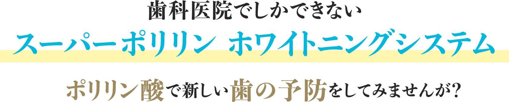 ⻭科医院でしかできないスーパーポリリン ホワイトニングシステムポリリン酸で新しい歯の予防をしてみませんが？