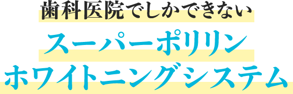 ⻭科医院でしかできないスーパーポリリン ホワイトニングシステムポリリン酸で新しい歯の予防をしてみませんが？